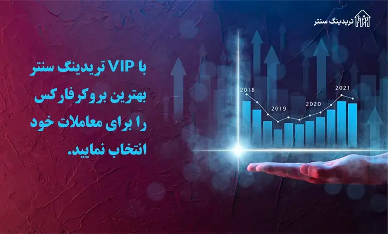 Vip تریدینگ سنتر – بهترین بروکر فارکس برای ایرانیان