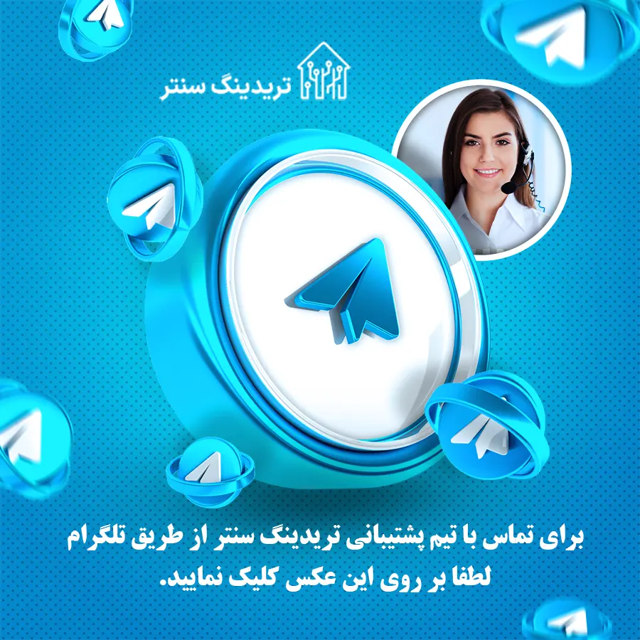 تماس با پشتیبانی آلپاری در تلگرام فارسی (تریدینگ سنتر) 