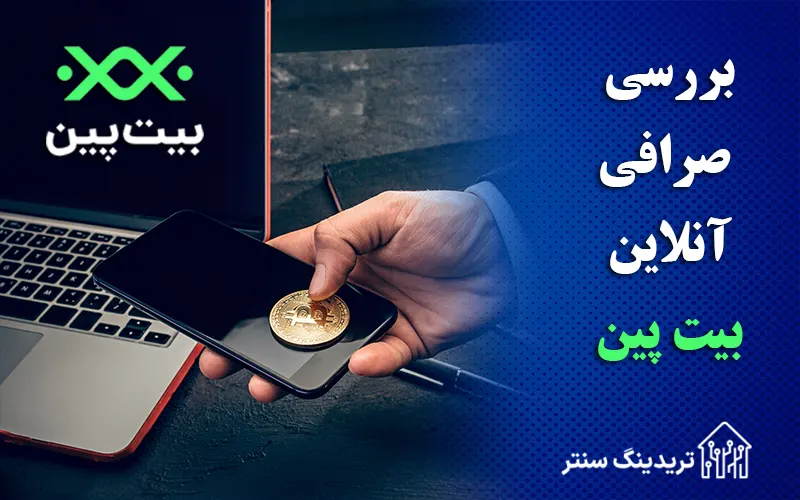 🔥همه چیز درباره 💚صرافی بیت بین – صرافی ارزدیجیتال ایرانی