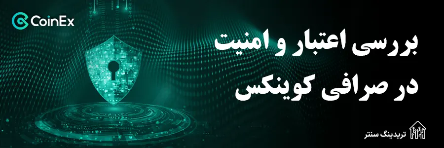 بررسی امنیت و اعتبار صرافی کوینکس برای ایرانی ها Coinex