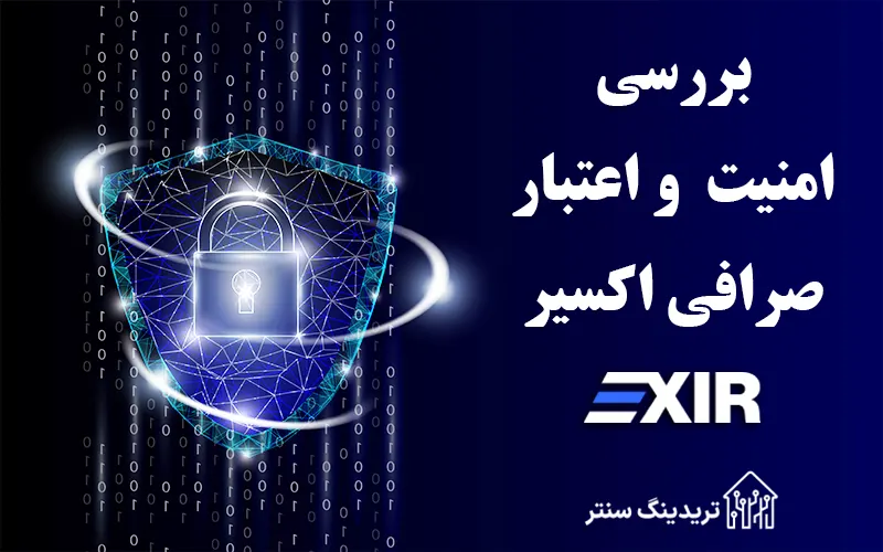 🔥 معرفی و بررسی تخصصی صرافی اکسیر (Exir) 🔥