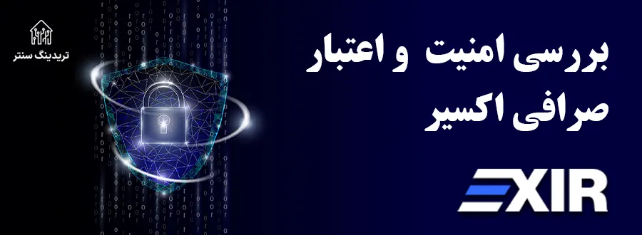 بررسی امنیت و اعتبار صرافی اکسیر برای ایرانی ها Exir