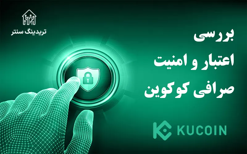 بررسی امنیت و اعتبار حساب صرافی کوکوین برای ایرانیان و تنظیمات امنیتی