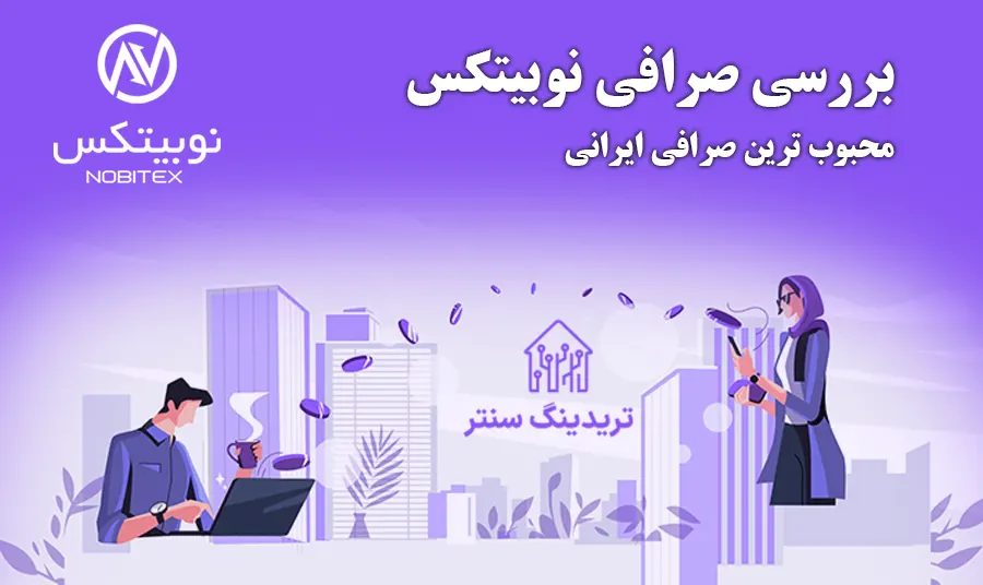 بررسی و معرفی تخصصی صرافی نوبیتکس صرافی آنلاین ایرانی ارز دیجیتال nobitex