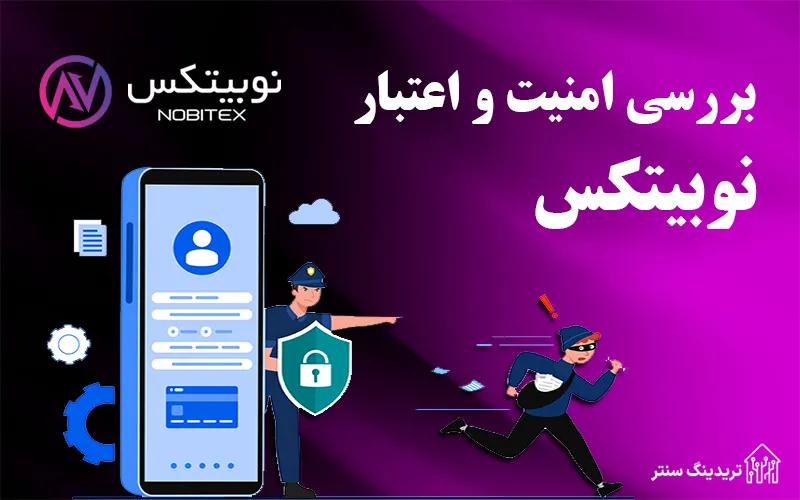 بررسی امنیت و اعتبار صرافی آنلاین ایرانی ارز دیجیتال و نوبیتکس چقدر اعتبار دارد