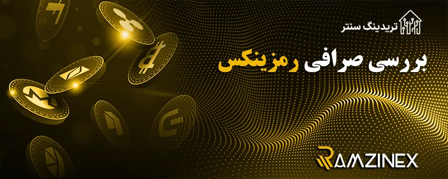 بررسی و معرفی تخصصی صرافی آنلاین ایرانی ارز دیجیتال رمزینکس Ramzinex