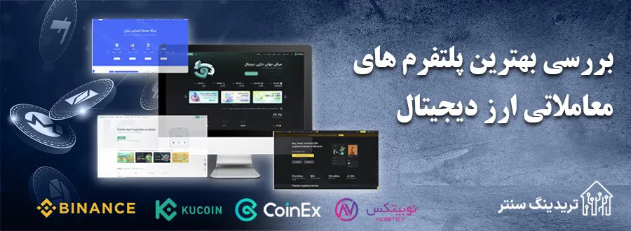 بهترین پلتفرم معاملاتی ارز دیجیجیتال برای ایرانیان 