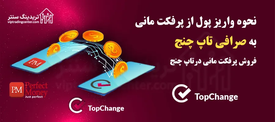 🔥آموزش انتقال پول از پرفکت مانی به تاپ چنج در کمتر از 5 دقیقه – Perfectmoney to Topchange