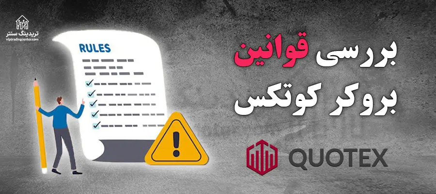 🔥قوانین بروکر کوتکس برای ایرانیان – بررسی قوانین کوتکس Quotex