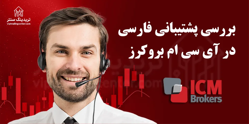 📞پشتیبانی فارسی بروکر icm – پشتیبانی بروکر icm در ایران [ICM Brokers]