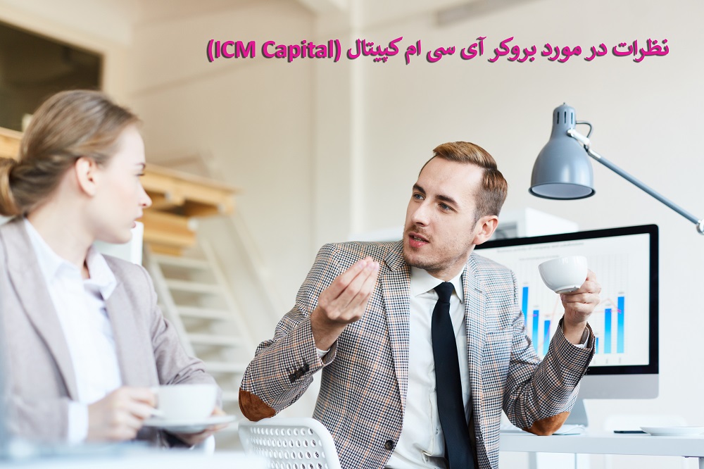 نظرات در مورد آی سی ام کپیتال- معرفی بروکر آی سی ام کپیتال (ICM Capital)
