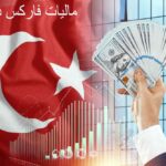 مالیات فارکس در ترکیه | بررسی کامل قوانین و نحوه محاسبه