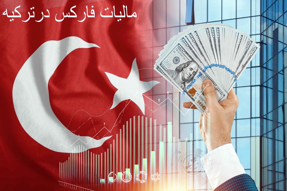 مالیات فارکس در ترکیه