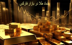 بررسی نماد طلا در فارکس | تحلیل چارت gold در بازار جهانی