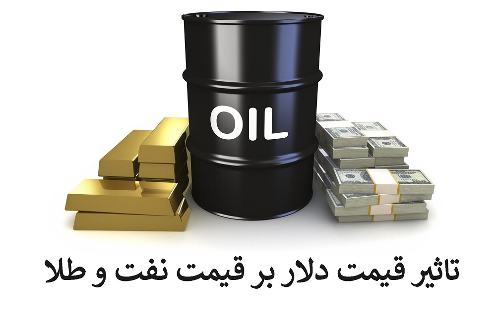 نحوه اثر گذاری قیمت دلار بر نفت و طلا
