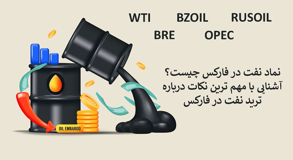 معرفی نماد نفت در بازار فارکس و روش های معاملاتی آن