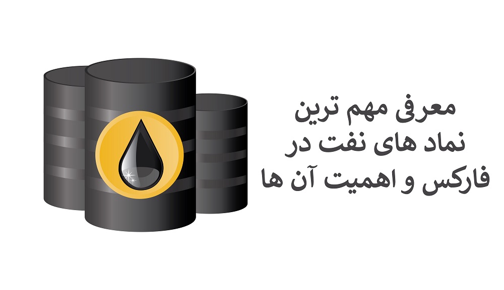 معرفی مهم ترین نماد های نفت در بازار فارکس