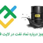 معرفی کامل نماد نفت در لایت فارکس (LiteForex)