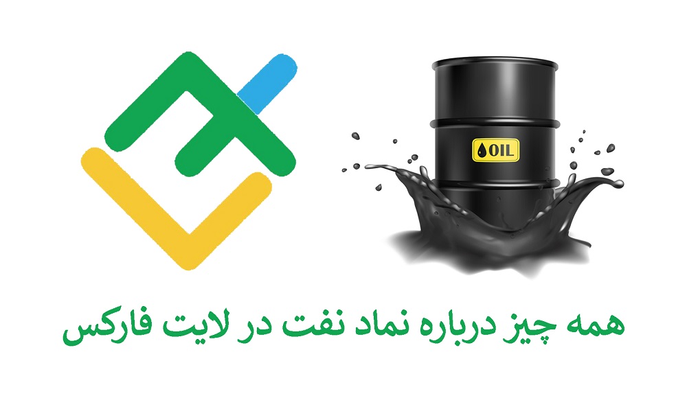 معرفی کامل نماد نفت در لایت فارکس (LiteForex)