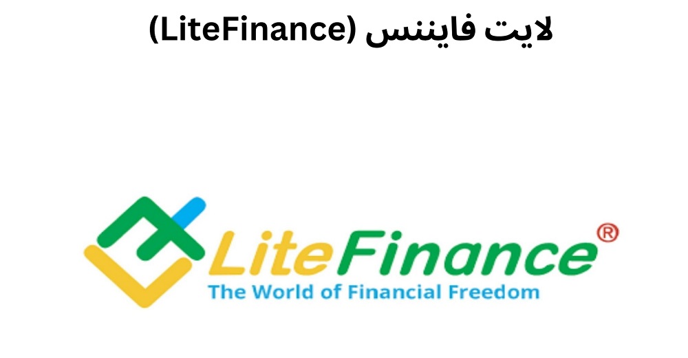 لایت فایننس (LiteFinance)