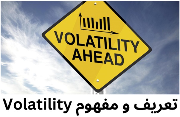 volatility در فارکس