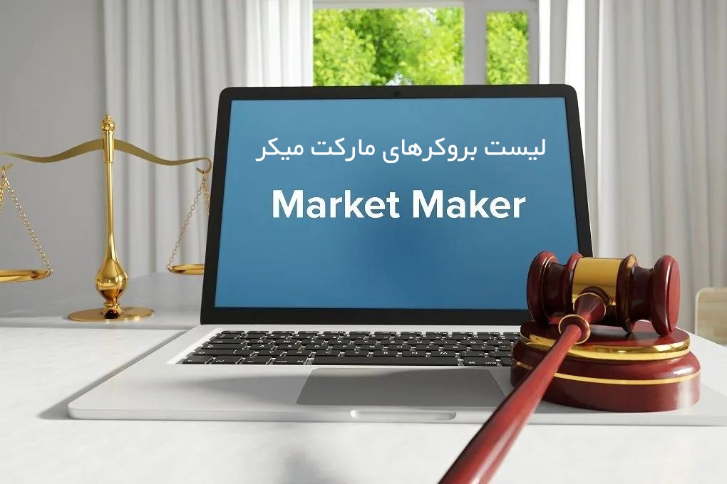 🔹 مارکت میکر چیست؟ لیست بروکرهای Market Maker 🔹