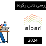 🛡️ بررسی کامل رگوله آلپاری (Alpari) در سال 2024 🛡️