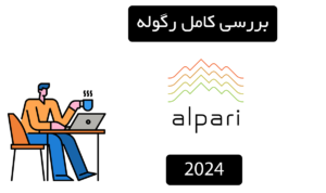 🛡️ بررسی کامل رگوله آلپاری (Alpari) در سال 2024 🛡️