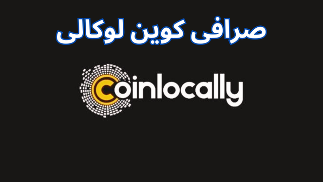 صرافی کوین لوکالی