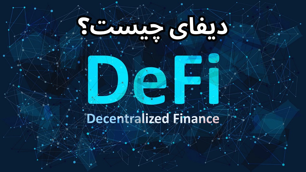 ⚡ دیفای (DeFi) چیست؟ معرفی بهترین پروژه های دیفای ⚡