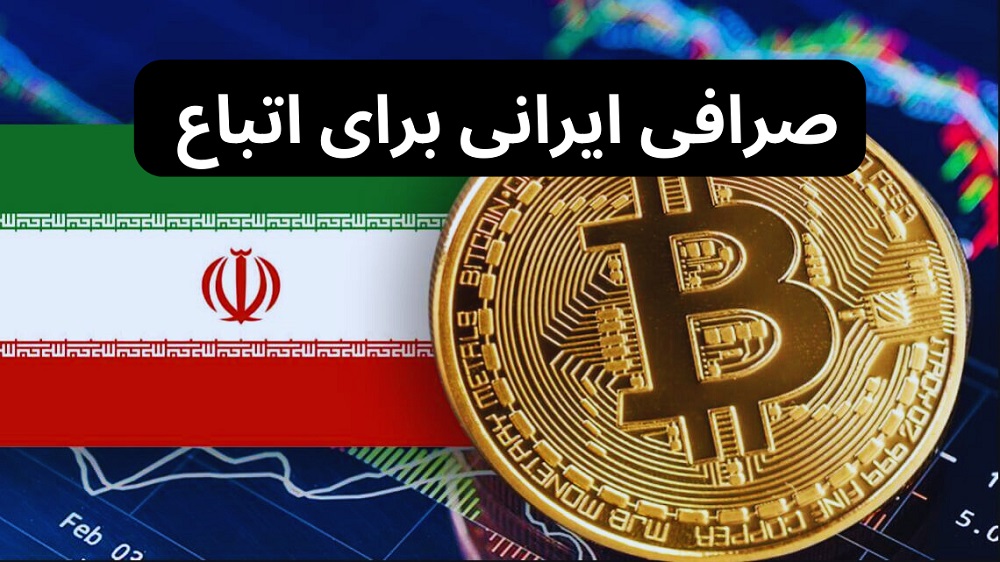 🔰 بررسی ثبت نام اتباع خارجی در صرافی های ایرانی 🔰