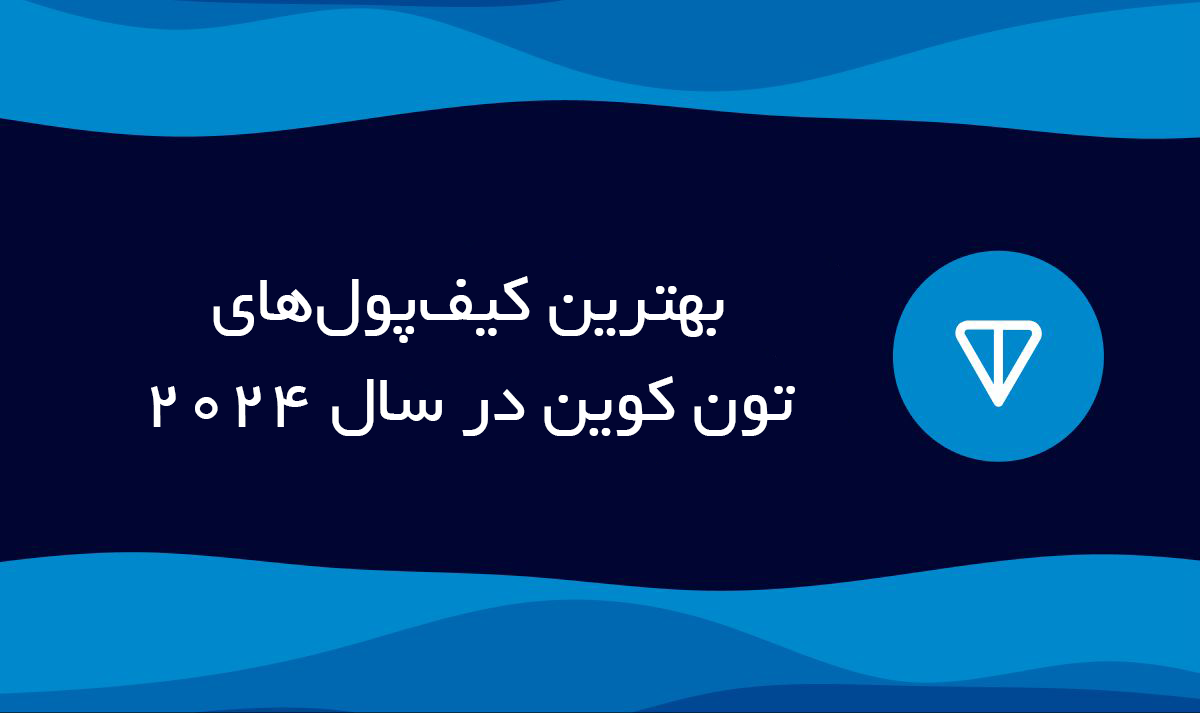 بهترین کیف پول ها برای نگهداری تون کوین