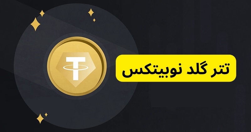 ⭐ آموزش نحوه معامله تتر گلد (Tether Gold) در نوبیتکس ⭐