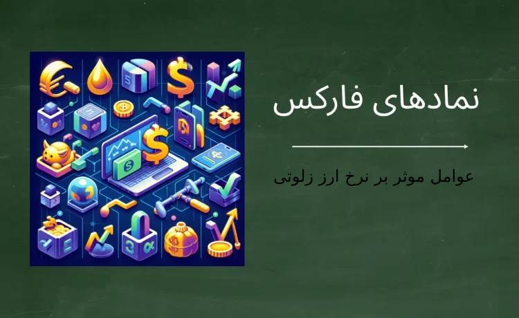 عوامل موثر بر نرخ ارز زلوتی