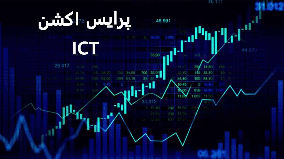 استراتژی ict فارکس